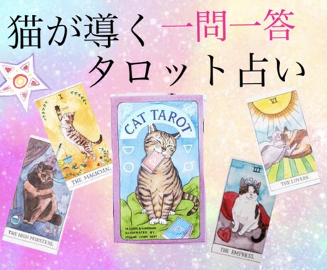 質問1つ＊猫が導くタロット占い＊優しい鑑定をします 猫のお導きからあなたの背中を押す優しいタロット占いです イメージ1