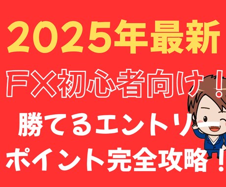 FX初心者勝てるエントリーポイント完全攻略教えます 小学生もできるシンプルすぎる手法！毎日のトレード実績見てね イメージ1