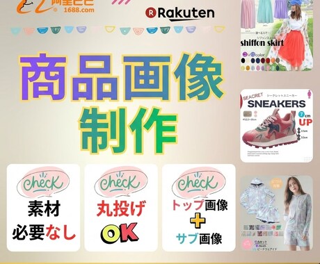 アリババ商品を日本EC向け売れる商品画像にします 【お急ぎプラン】中国仕入れ商品を日本向けに売れる画像へ イメージ2