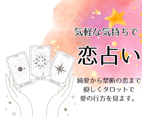 ワンコイン恋占いします 純愛から禁断の愛までタロットで優しく愛の行方を見ます イメージ1