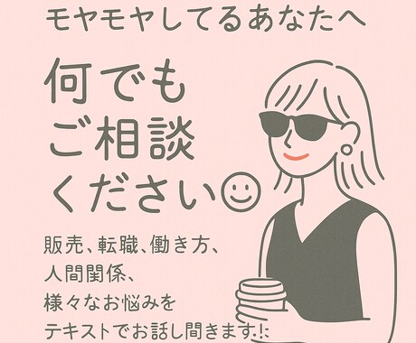 販売・接客・転職のモヤモヤ、チャットでお話聞きます 仕事のこと、その他の愚痴もモヤモヤも大歓迎 イメージ1