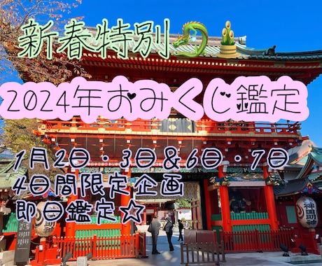 新年お年玉企画✴︎2024年おみくじ鑑定いたします 総合運鑑定✴︎オリジナルにカスタムして世界で1つのおみくじに イメージ1