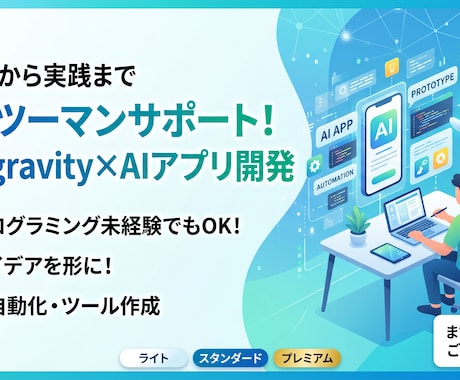 Antigravityのアプリ・ツール開発教えます SNS運用7年・AIをリアル活用しているプロとしてアドバイス イメージ1