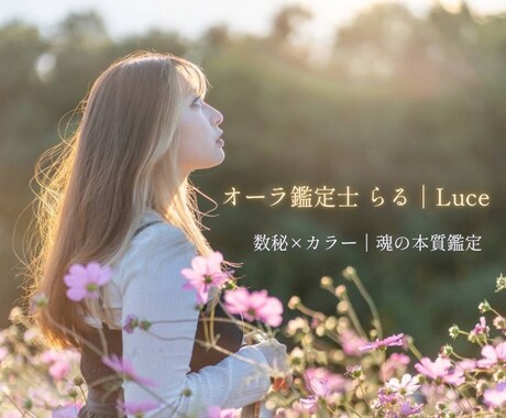 オーラ鑑定士が数秘×カラーで本当の貴方を読みます あなたの本質と今月のメッセージをお届けします。 イメージ1