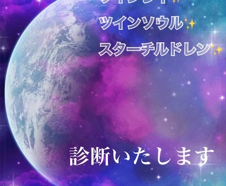 ツインレイ鑑定⭐︎魂で繋がり視てまいります 天と繋がってツインレイとして進むべき道を探り、お伝えします☆