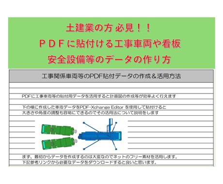PDFの計画図に工事車両や看板を貼付けます PDFで仮説計画図等を簡単に作成する手順を説明します。 イメージ1