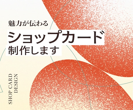 魅力が伝わるショップカードをデザインします お店の魅力が伝わる1枚を。2案ご提案・修正2回付き。 イメージ1