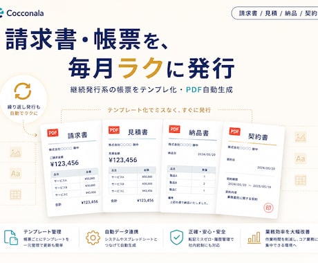 請求書・PDF自動生成の仕組みを構築しますます 継続発行帳票のテンプレ＋自動化フロー一式を納品 イメージ1