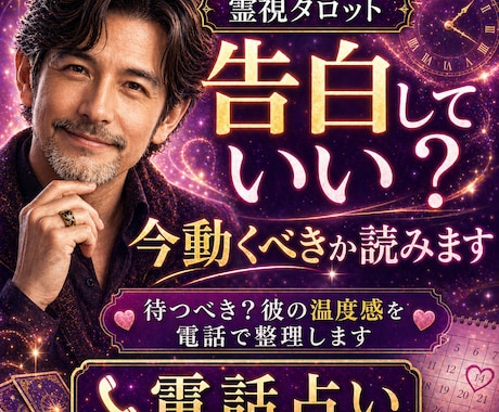 1分〜OK！失敗しない告白時期｜男性視点でよみます 告白していい？待つべき？彼の温度感を電話で整理します イメージ1