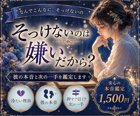 気になる彼の反応が薄く、そっけない理由を鑑定します 冷たく感じる理由と彼の本音、脈アリかを霊視×星読みします イメージ1
