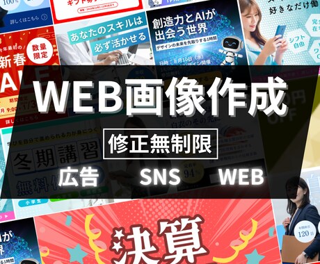 チラシ・ＳＮＳ・広告など、WEB画像作成します イベントやセールの告知に最適！ イメージ1