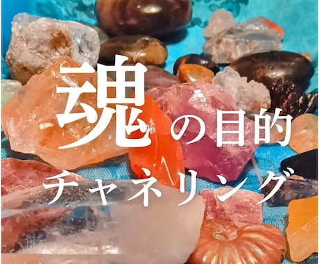 あなたの魂の目的をチャネリング します パワーストーンを使用しガイドからのメッセージをお伝えします。 イメージ1