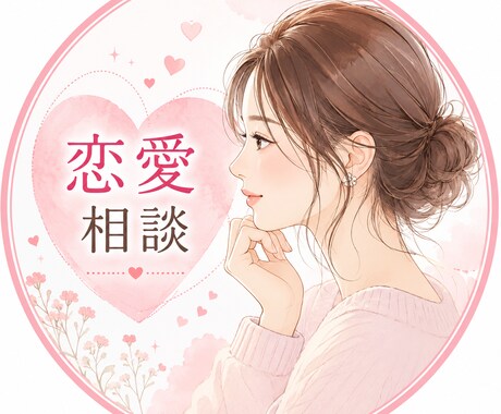 誰にも言えない恋愛のなやみ、何でも聞きます 片思い・復縁・LINEなど、恋愛の悩みを一緒に考えます！ イメージ1