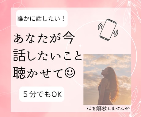 何でもOK！話し相手になります あなたが今　話したいこと聴かせて☺︎︎ イメージ1