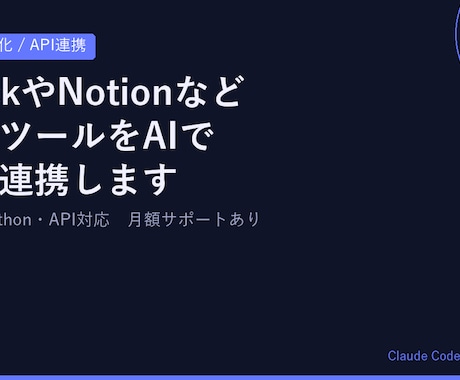 API連携・業務自動化ツール開発します SlackやNotionなど業務ツールをAIで自動連携します イメージ1