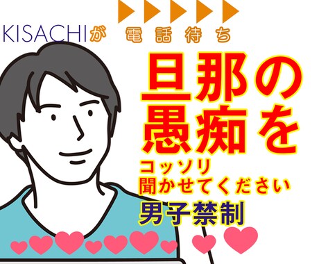 主婦様限定 旦那・夫の愚痴に全力で賛同いたします ◆秘密厳守◆まずは1分間！お気軽に試しちゃってほしいです イメージ1