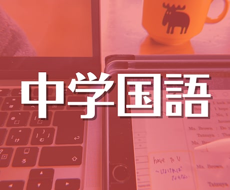 中学生向け：女子大生が丁寧に国語を教えます 旧帝大生が教える！中1〜3の【国語】 イメージ1