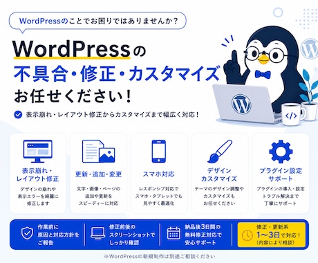 WordPress 修正・カスタマイズ対応します 表示崩れ・不具合も迅速に対応いたします。 イメージ1