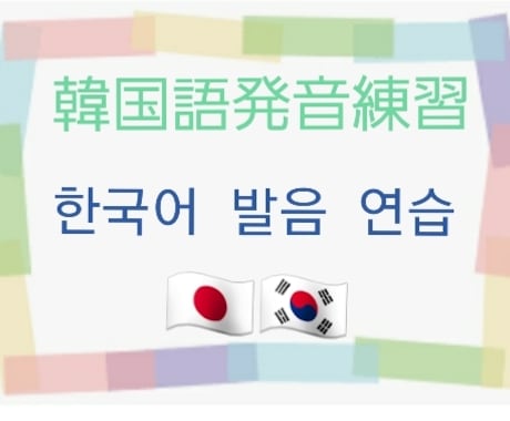 韓国語発音の練習をします フリートーク+発音練習+ファンレター翻訳、k-pop歌翻訳 イメージ1