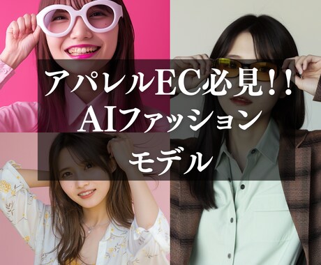 希望の衣服をAIモデルに着せた画像を作成します AIモデルが、お気に入りの服装を着こなす！ イメージ1