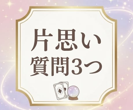 片思いの悩みや相手の気持ちを占います 片思いの気持ちと縁結びを霊視。成就へ向け、未来を好転させます イメージ1