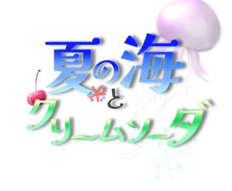 ロゴ作成します ラフ画やイメージをもとに文字ロゴを制作いたします。 イメージ2