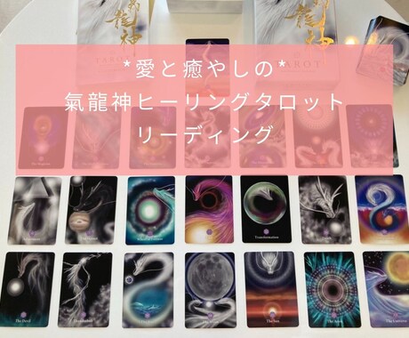 愛し愛される本来のあなたの幸せな人生へ導きます 波動とメッセージを伝える愛と癒やしの氣龍神ヒーリングタロット イメージ1