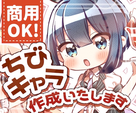 まんが家/ミニキャライラスト制作いたします SNSのアイコンやオリジナルグッズに……！！✨ イメージ1