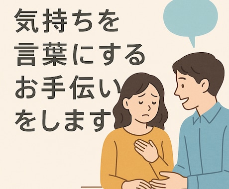 気持ちを言葉にするお手伝いをします 「言えなかった気持ちに、そっと言葉を。」 イメージ1