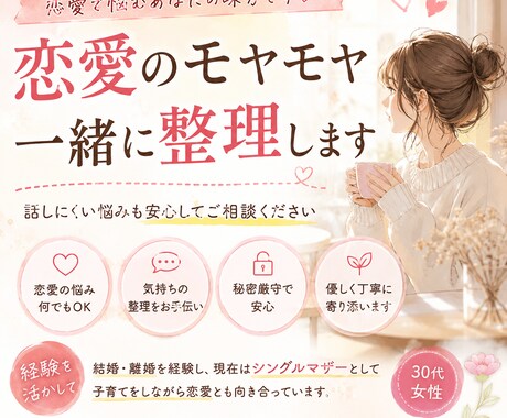 恋愛相談｜モヤモヤを一緒に整理します 一人で抱えず一緒に自分の気持ちを整理しませんか？ イメージ1