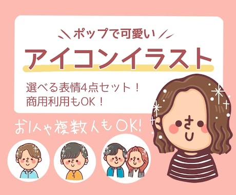 商用OK！人と被らないアイコン描きます 選べる表情、4点セット！！名刺やSNSのアイコンにぜひ！ イメージ1