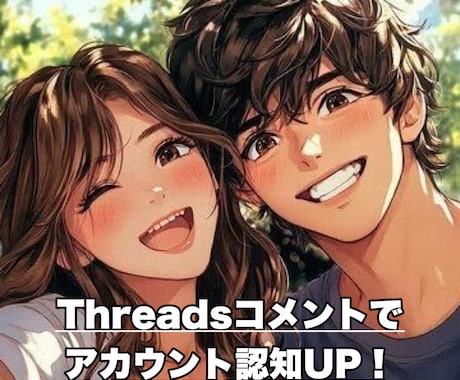 Threadsコメント増やします コメント40個でスレッド応援します！ イメージ1