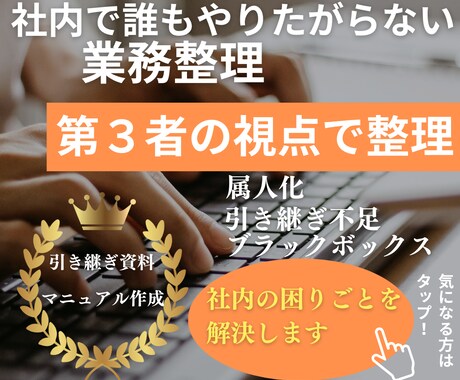 社内で誰もやりたがらない業務整理を引き受けます 誰かがやらなきゃいけないけど、誰も手をつけていない業務専門 イメージ1