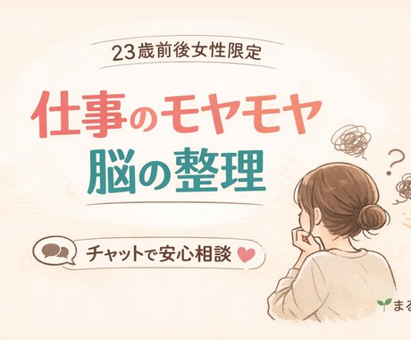 1週間チャット伴走します 【23歳前後女性】仕事リセットサポート イメージ2