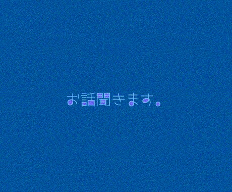 お話聞きます 仕事の話、日常会話、作業中の雑談など何でもどうぞ。 イメージ1
