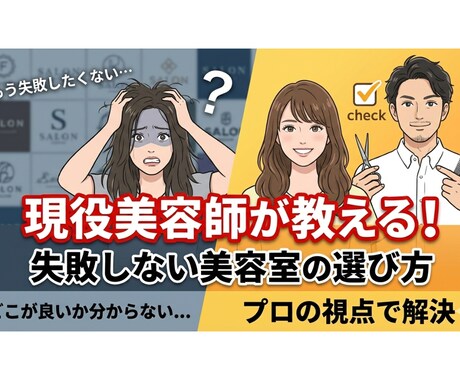 失敗したくない！美容師が教えるお店の選び方伝えます 美容室難民を卒業！業界の裏側を知る現美容師が本音で語ります。 イメージ1