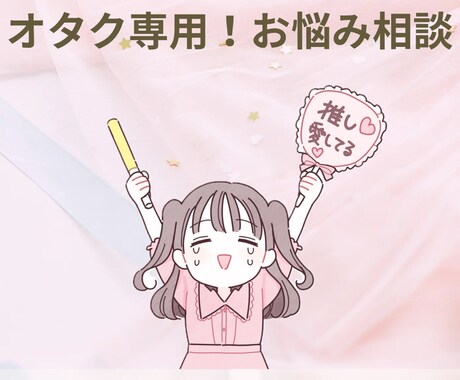 オタク専用　推し活の悩み聞きます 推しに認知されている私がお悩みを誰より共感して受け止めます イメージ1