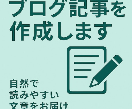 ブログ記事1000文字作成します 自然で読みやすい文章をお届けします。 イメージ1