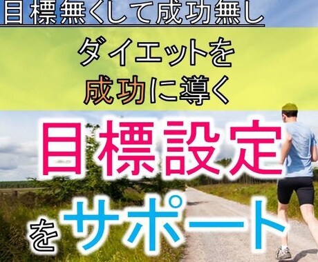 ダイエットを成功に導く目標設定をサポートします 目標無くして成功無し|ヒアリングで根拠に基づき目標設定！ イメージ1