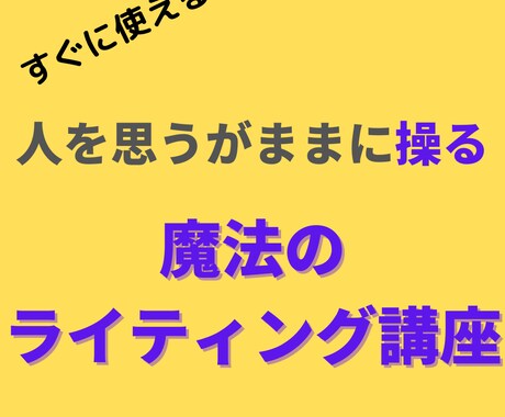 人を動かし、物を売るための極秘ライティング教えます 悪用厳禁！人を惹きつけ思うように行動させる魔法のノウハウ イメージ1