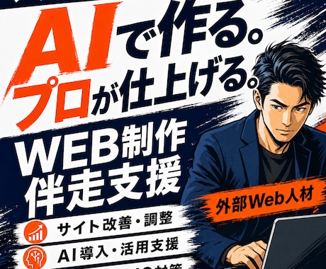 マーケ会社様のAI活用WEB制作をサポートします イメージ1