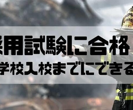 消防士を目指してる方へ試験内容、対策等を教えます 地方の消防試験に合格させて頂いたことがあり、記憶に残ってます イメージ2