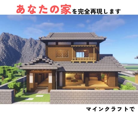 あなたの家をマイクラで完全に再現します マインクラフトの世界でも住み慣れた家に住もう！ イメージ1
