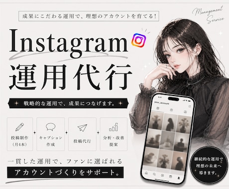 Instagramを1ヶ月運用代行します 50万超運用実績のプロが、Instagramを運用します！ イメージ1