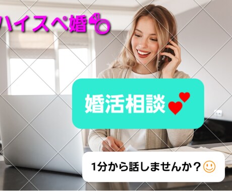 ハイスペ婚しませんか？婚活相談承ります 日頃の婚活の愚痴や相談をしたいなどお気軽にご相談下さい イメージ1