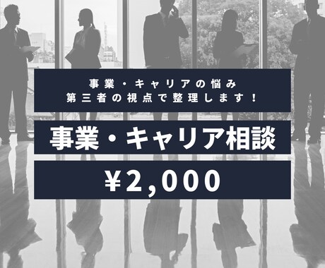 チャット｜あなたの事業・キャリアの悩みお聞きします あなたの「壁打ち相手」となり、思考の整理をお手伝いします！ イメージ1