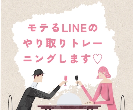 モテるLINEのやり取りトレーニングします 返信が止まらない！あなたのLINE、魅力的に変わるレッスン イメージ2