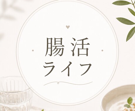 変わりたい！を叶えます あなたのためのオーダーメイド腸活をマンツーマンサポート イメージ1