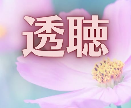 透聴☆約1ヶ月ハッピー♪に生きる為のヒント届けます ✨チャネリング・霊視透視・霊感・霊聴・スピリチュアルを翻訳 イメージ1