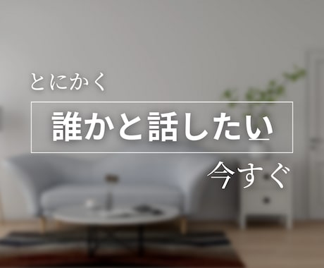 誰かと話したい気持ち受け止めます ママ友、家庭の悩み、恋愛、愚痴、お聞きします★ イメージ1